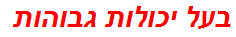 בעל יכולות גבוהות
