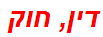 דין, חוק