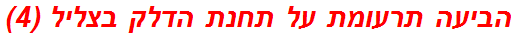 הביעה תרעומת על תחנת הדלק בצליל (4)