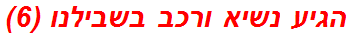 הגיע נשיא ורכב בשבילנו (6)