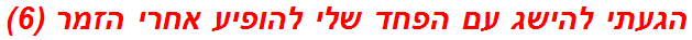 הגעתי להישג עם הפחד שלי להופיע אחרי הזמר (6)