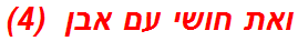 ואת חושי עם אבן  (4)