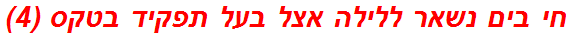 חי בים נשאר ללילה אצל בעל תפקיד בטקס (4)