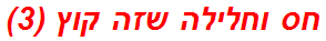 חס וחלילה שזה קוץ (3)