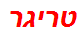 טריגר