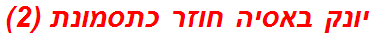יונק באסיה חוזר כתסמונת (2)