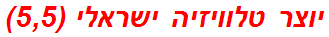 יוצר טלוויזיה ישראלי (5,5)