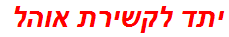 יתד לקשירת אוהל
