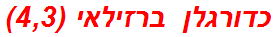 כדורגלן ברזילאי (4,3)