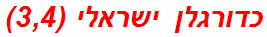 כדורגלן ישראלי (3,4)