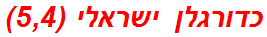 כדורגלן ישראלי (5,4)