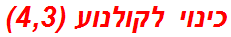 כינוי לקולנוע (4,3)