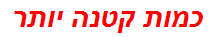כמות קטנה יותר
