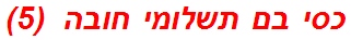 כסי בם תשלומי חובה  (5)