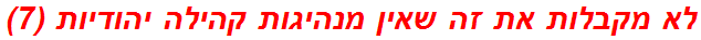 לא מקבלות את זה שאין מנהיגות קהילה יהודיות (7)