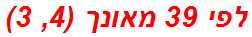 לפי 39 מאונך (4, 3)
