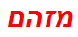 מזהם