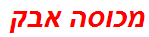 מכוסה אבק