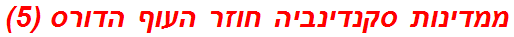 ממדינות סקנדינביה חוזר העוף הדורס (5)