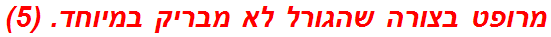 מרופט בצורה שהגורל לא מבריק במיוחד. (5)