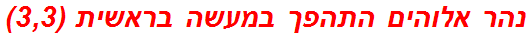 נהר אלוהים התהפך במעשה בראשית (3,3)