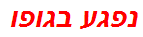 נפגע בגופו