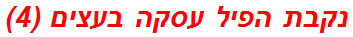 נקבת הפיל עסקה בעצים (4)
