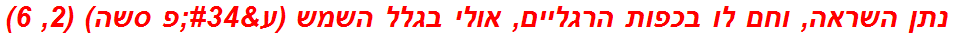 נתן השראה, וחם לו בכפות הרגליים, אולי בגלל השמש (ע"פ סשה) (2, 6)
