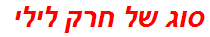 סוג של חרק לילי