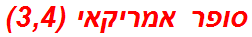 סופר אמריקאי (3,4)