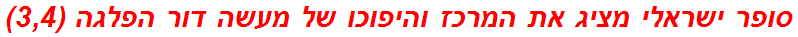 סופר ישראלי מציג את המרכז והיפוכו של מעשה דור הפלגה (3,4)