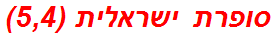 סופרת ישראלית (5,4)