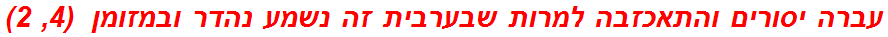 עברה יסורים והתאכזבה למרות שבערבית זה נשמע נהדר ובמזומן  (4, 2)