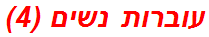 עוברות נשים (4)