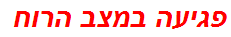 פגיעה במצב הרוח