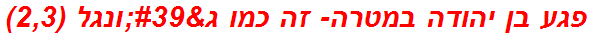 פגע בן יהודה במטרה- זה כמו ג'ונגל (2,3)