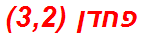 פחדן (3,2)