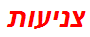 צניעות