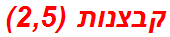 קבצנות (2,5)