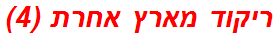 ריקוד מארץ אחרת (4)