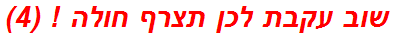 שוב עקבת לכן תצרף חולה ! (4)