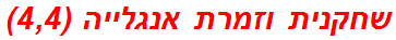 שחקנית וזמרת אנגלייה (4,4)