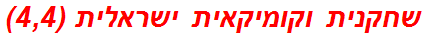 שחקנית וקומיקאית ישראלית (4,4)