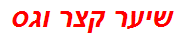 שיער קצר וגס