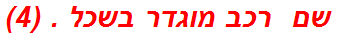 שם  רכב מוגדר בשכל . (4)