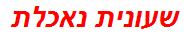 שעונית נאכלת