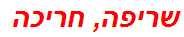 שריפה, חריכה