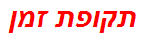 תקופת זמן