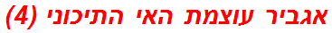 אגביר עוצמת האי התיכוני (4)