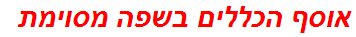 אוסף הכללים בשפה מסוימת